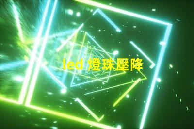 led 燈珠壓降